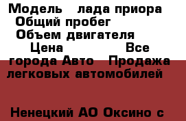  › Модель ­ лада приора › Общий пробег ­ 60 000 › Объем двигателя ­ 2 › Цена ­ 375 000 - Все города Авто » Продажа легковых автомобилей   . Ненецкий АО,Оксино с.